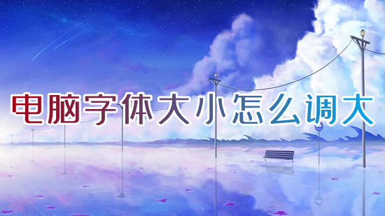 電腦字體大小怎么調大 電腦全部的字體怎么調整