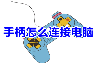 PS5手柄怎么連接電腦 無線藍牙游戲手柄連接電腦的方法介紹