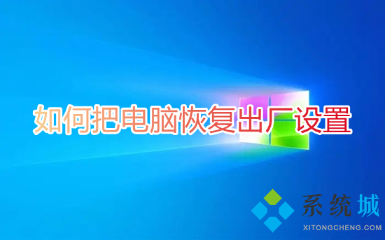 如何把電腦恢復出廠設置 怎么將電腦恢復出廠設置