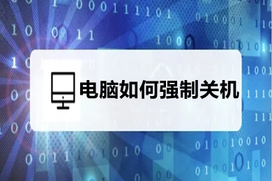 電腦如何強制關機 電腦強制關機的方法介紹