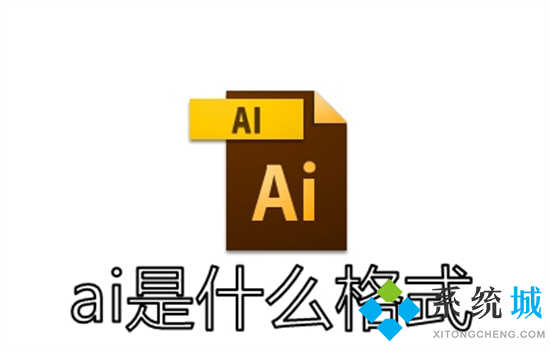 ai是什么格式 ai格式的文件用什么軟件打開