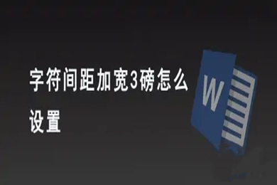 字符間距加寬3磅怎么設(shè)置 字符間距加寬3磅的設(shè)置方法