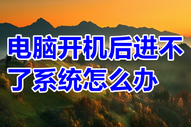 電腦開機后進不了系統怎么辦 win10電腦開機后進不了系統的解決辦法