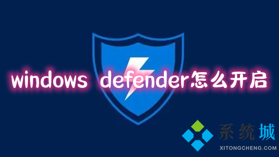 windows defender怎么開啟 <a href=/win10/ target=_blank class=infotextkey>win10</a>系統如何打開windows defender