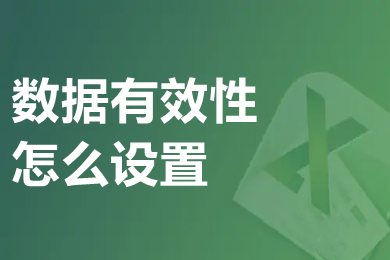 數據有效性怎么設置 excel數據有效性的設置方法