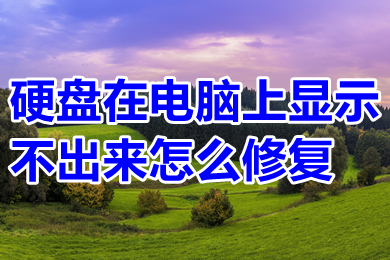 硬盤在電腦上顯示不出來怎么修復 硬盤在電腦上顯示不出來的簡單修復方法