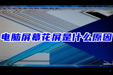 電腦屏幕花屏是什么原因 電腦顯示器無緣無故花屏的解決方法