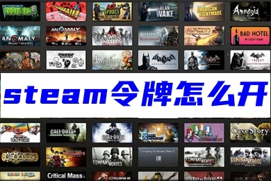 steam令牌怎么開 steam令牌的啟用教程