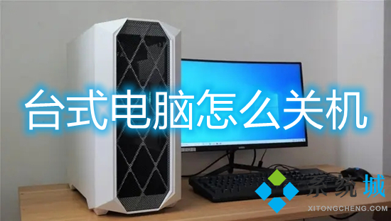 臺式電腦怎么關機 臺式電腦如何關機