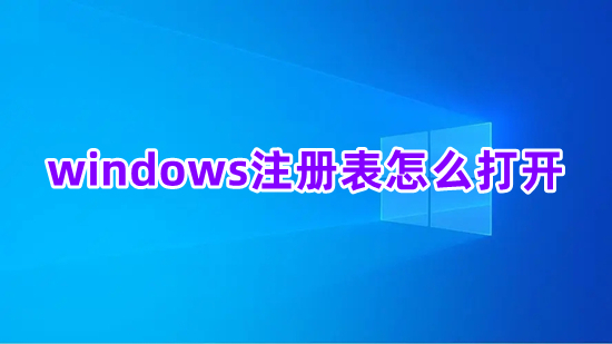 windows注冊表怎么打開 電腦如何打開注冊表