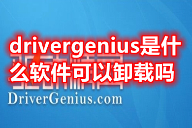 drivergenius是什么軟件可以卸載嗎 驅動精靈drivergenius卸載方法