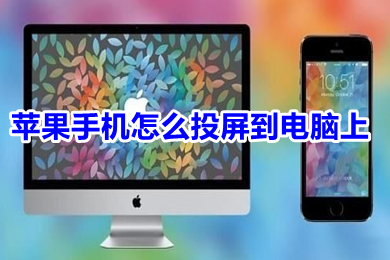 蘋果手機怎么投屏到電腦上 iphone投屏到電腦上的方法介紹