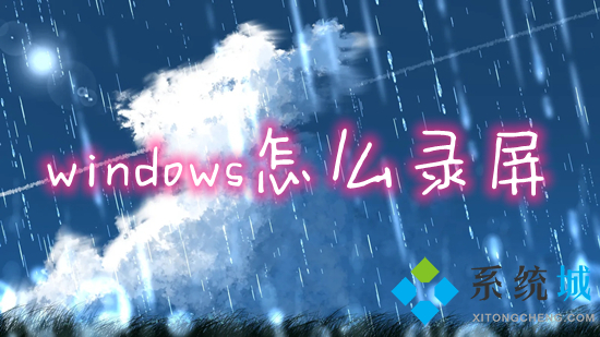 windows怎么錄屏 電腦如何錄制屏幕視頻