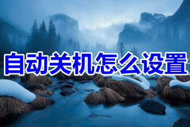 自動關機怎么設置 <a href=/win10/ target=_blank class=infotextkey>win10</a>電腦自動關機設置步驟