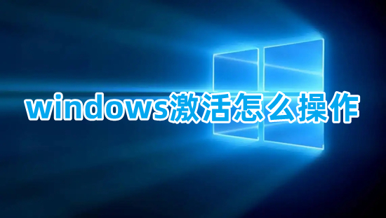 windows激活怎么操作 新買的電腦怎么激活windows