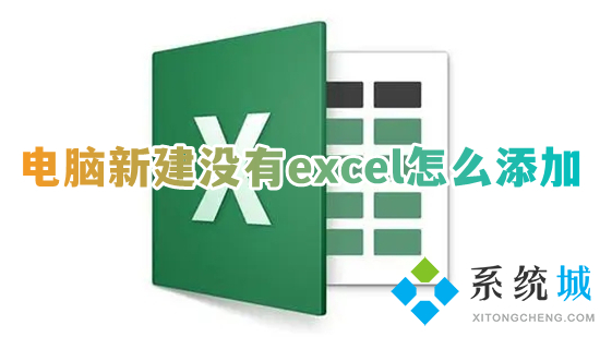 電腦新建沒有excel怎么添加 桌面右鍵無法新建excel怎么辦