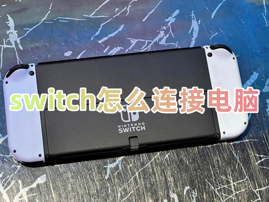 switch怎么連接電腦 switch連接筆記本教程