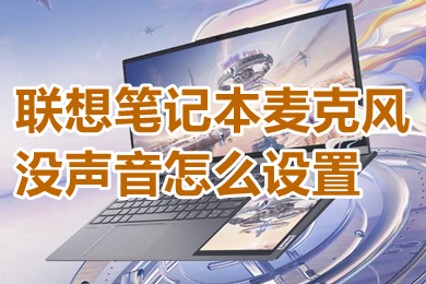 聯想筆記本麥克風沒聲音怎么設置 聯想筆記本麥克風沒聲音的設置方法