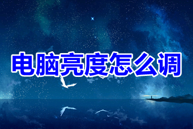 電腦亮度怎么調 電腦亮度調節的多種方法