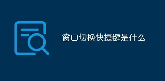 切換窗口的快捷鍵是什么 電腦切換窗口快捷鍵的介紹