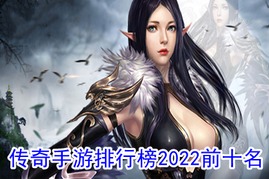 傳奇手游排行榜2022前十名