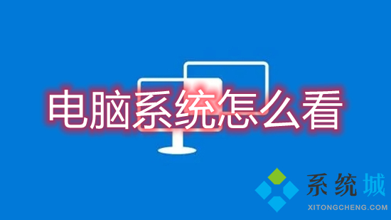 電腦系統怎么看 電腦系統版本在哪里看