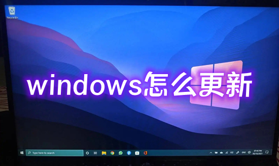 windows怎么更新 電腦如何更新系統