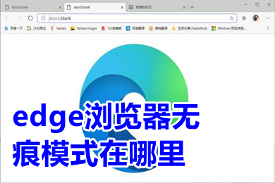 edge瀏覽器無痕模式在哪里 edge瀏覽器無痕瀏覽快捷鍵介紹