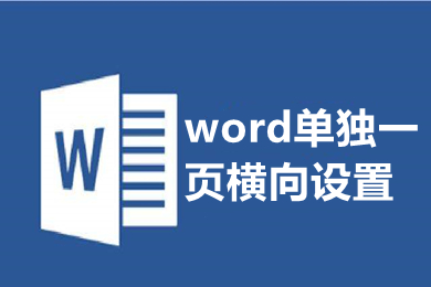 word单独一页横向设置 怎么把word单独一页变成横向