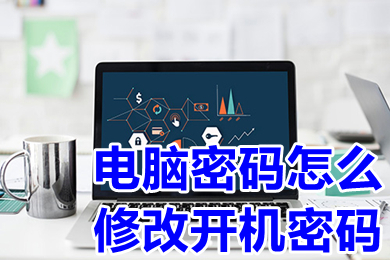 電腦密碼怎么修改開機密碼 電腦密碼修改開機密碼的方法介紹