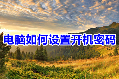 電腦如何設置開機密碼 win10電腦設置開機密碼的步驟