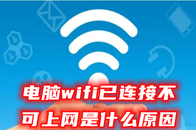 電腦wifi已連接不可上網是什么原因 網絡顯示已連接但無法上網的解決方法