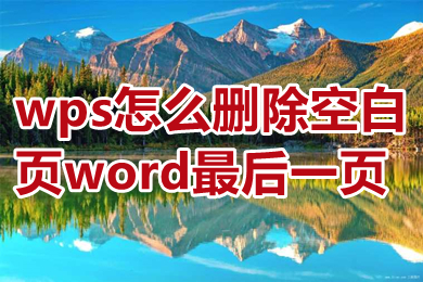 wps怎么刪除空白頁(yè)word最后一頁(yè) wps怎么刪除多余的空白頁(yè)