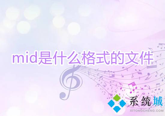 mid是什么格式的文件 mid文件用什么打開