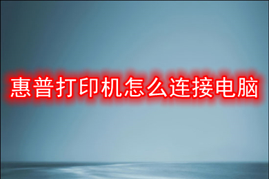 惠普打印機怎么連接電腦 惠普打印機連接電腦的步驟教程