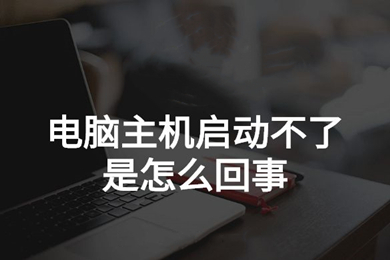 電腦主機啟動不起來怎么回事 電腦主機啟動不起來的原因及解決方法