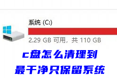 c盤怎么清理到最干凈只保留系統 c盤深度清理圖文教程