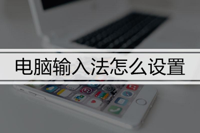 電腦輸入法怎么設(shè)置 win10電腦的輸入法設(shè)置方法