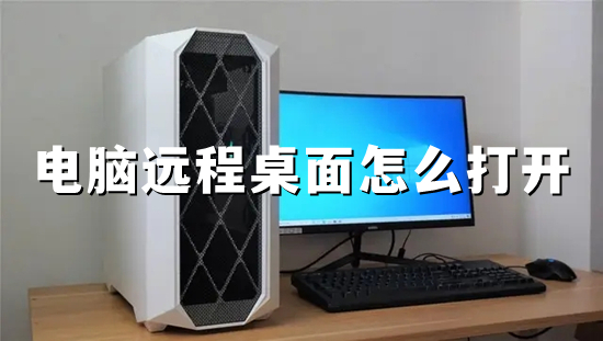 電腦遠程桌面怎么打開 <a href=/win10/ target=_blank class=infotextkey>win10</a>開啟遠程桌面服務的方法