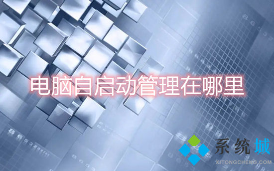 電腦自啟動管理在哪里 電腦開機啟動項在哪里設置