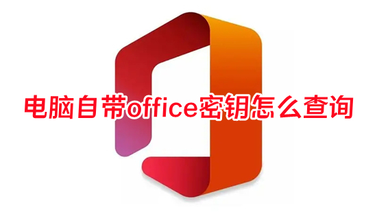 電腦自帶office密鑰怎么查詢 office產(chǎn)品密鑰在哪里能找到