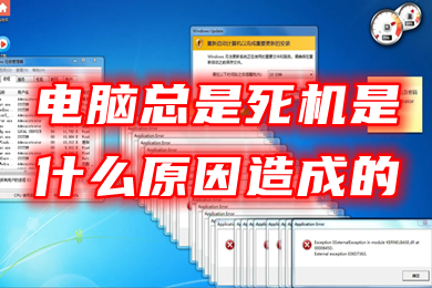 電腦總是死機是什么原因造成的 電腦經常死機解決方法