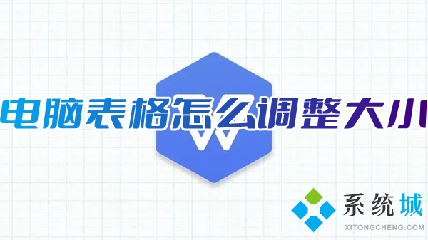 電腦表格怎么調整大小 wps表格調整大小的方法