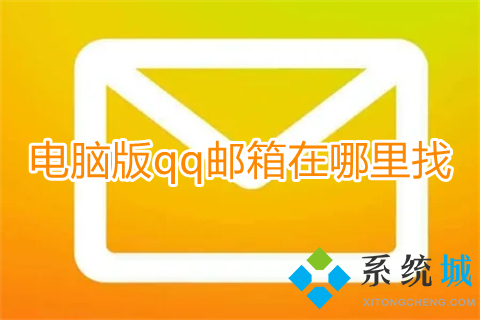 電腦版qq郵箱在哪里找 電腦qq郵箱怎么打開