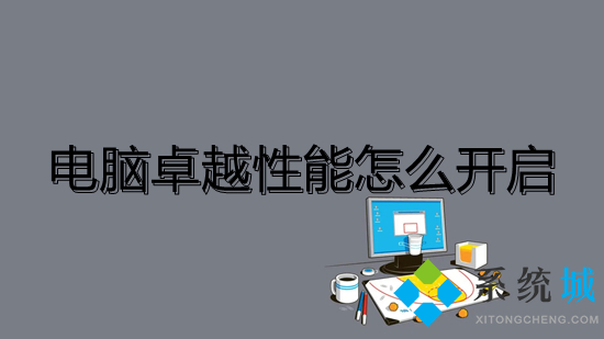 電腦卓越性能怎么開啟 win10怎么開啟卓越性能模式