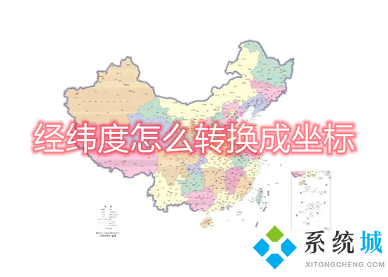 經緯度怎么轉換成坐標 arcgis經緯度轉換成xy坐標的方法