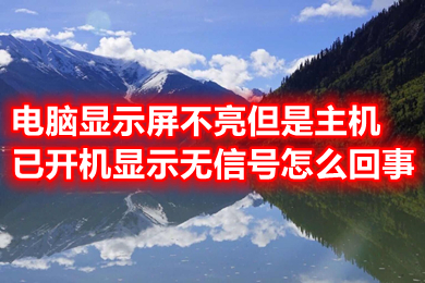 電腦顯示屏不亮但是主機已開機顯示無信號怎么回事 具體的原因及解決方法介紹