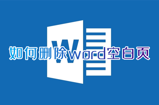 如何刪除word空白頁(yè) word空白頁(yè)怎么刪除