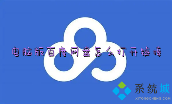 電腦版百度網(wǎng)盤(pán)怎么打開(kāi)鏈接 百度網(wǎng)盤(pán)怎么下載別人分享的鏈接