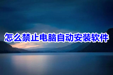 怎么禁止電腦自動(dòng)安裝軟件 <a href=/win10/ target=_blank class=infotextkey>win10</a>禁止電腦自動(dòng)安裝軟件的方法